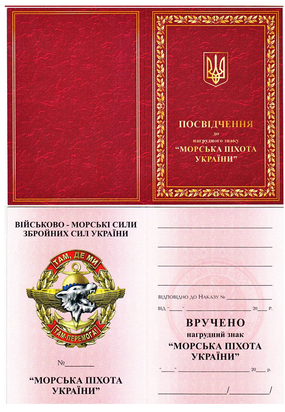 Посвідчення до нагрудного знака «Морська піхота України».