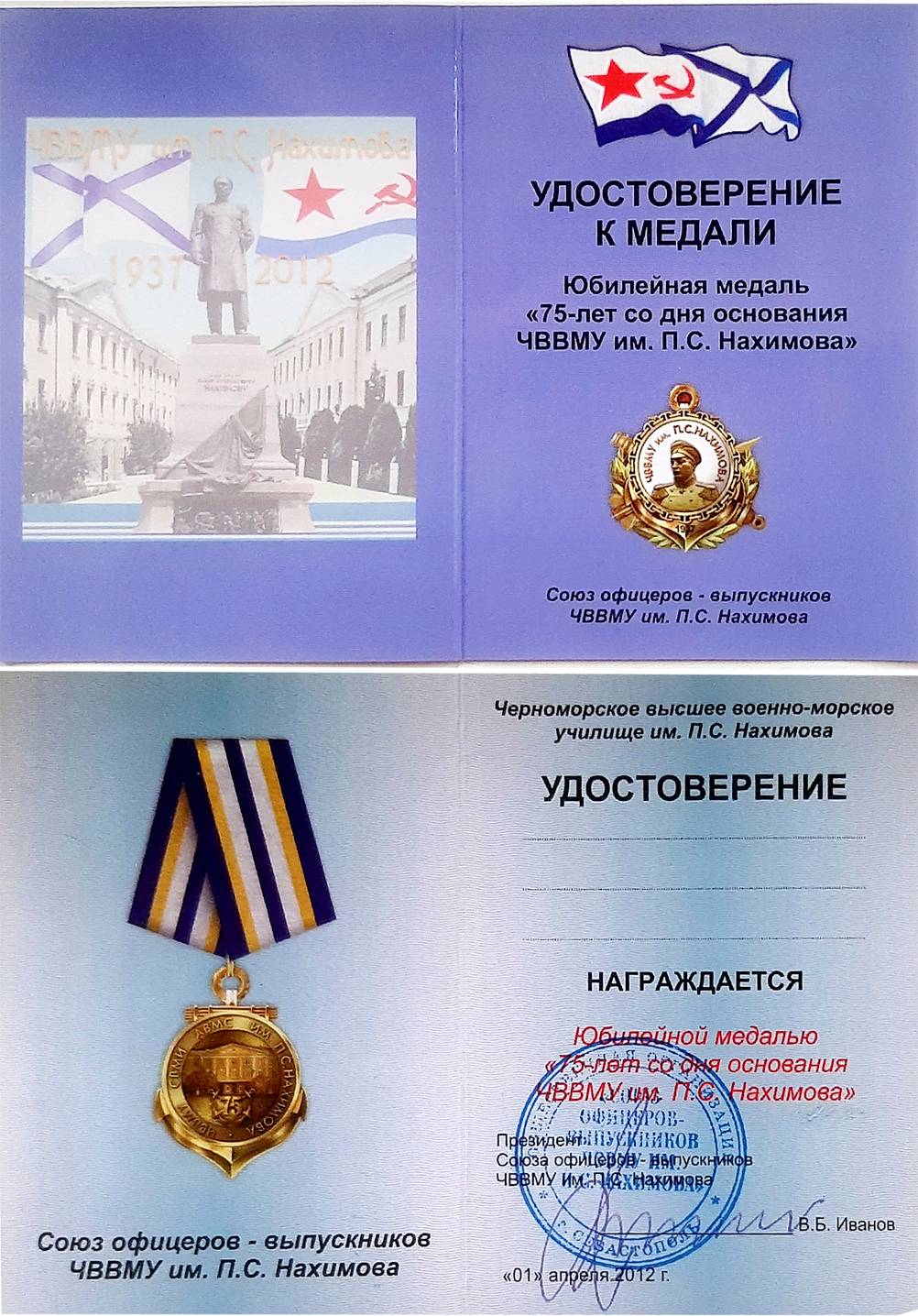 Посвідчення до ювілейної медалі «75 лет со дня основания ЧВВМУ им. П.С. Нахімова (рос.)».