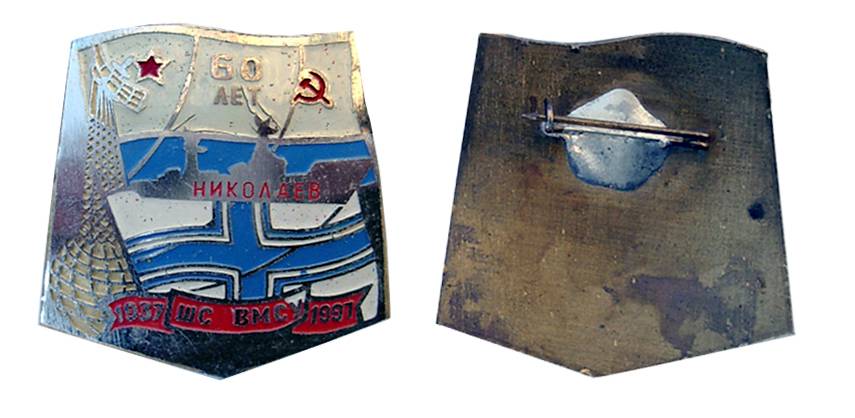 Пам’ятний ювілейний знак «60 років 41 військово-морській школі».