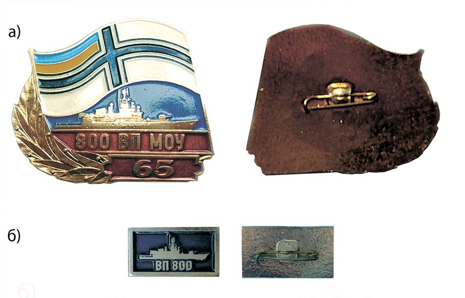 Ювілейний нагрудний знак «65 років 800 ВП МОУ» (а). Нагрудний знак «ВП 800» (б).