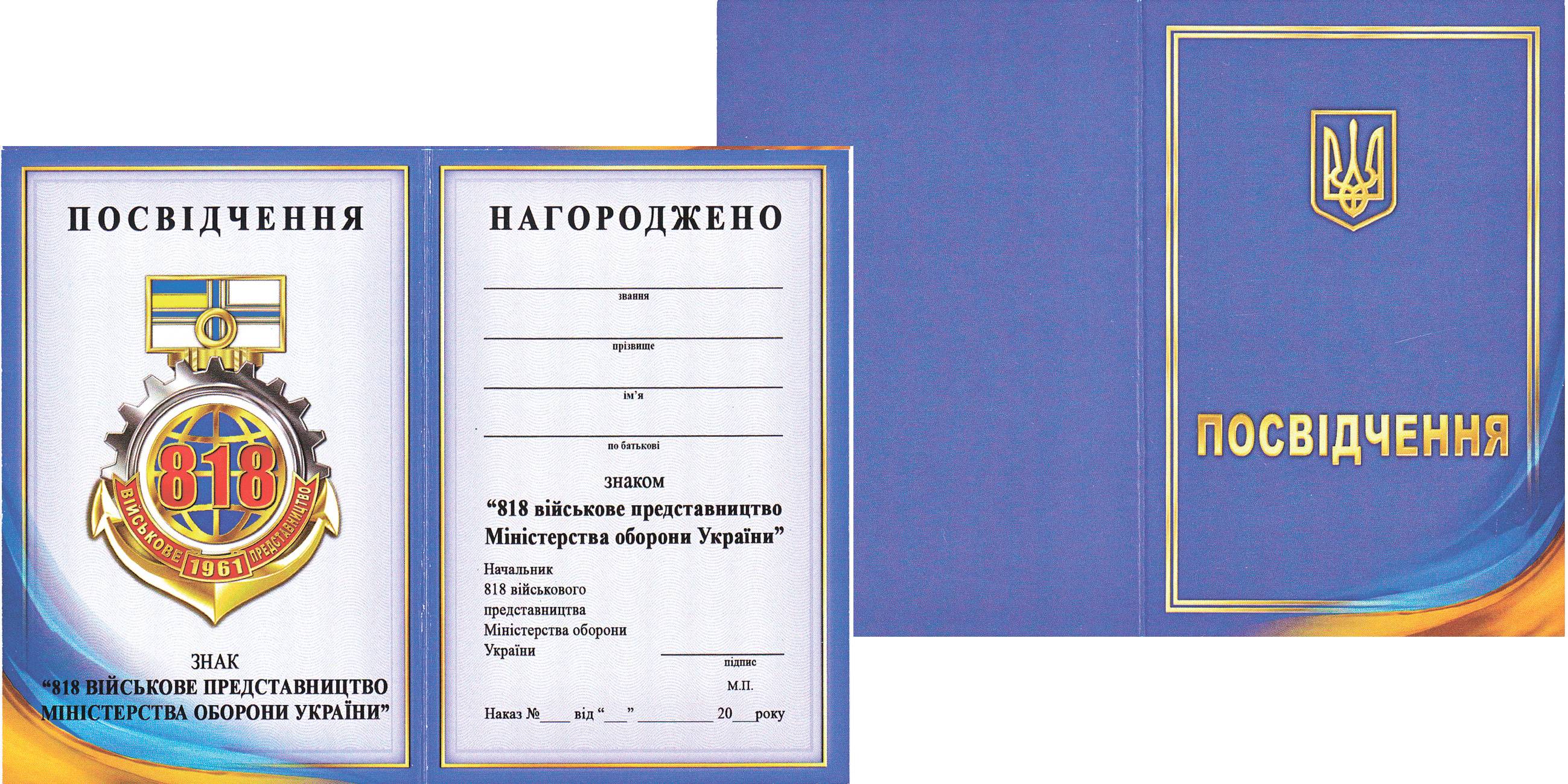 Посвідчення до нагрудного знака «818 військове представництво Міністерства оборони України».