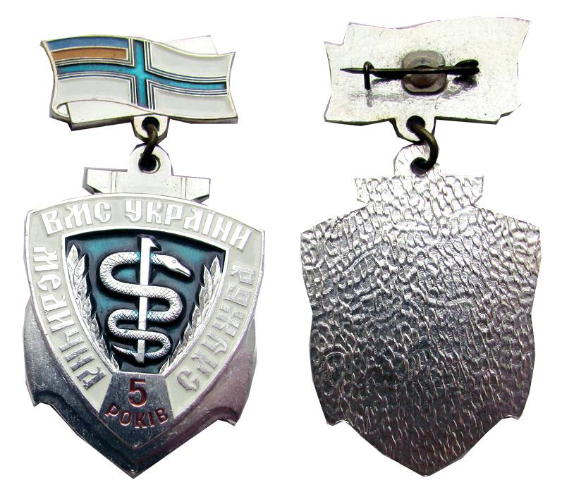 Ювілейний нагрудний знак «5 років 10-й військово-морській поліклініці».