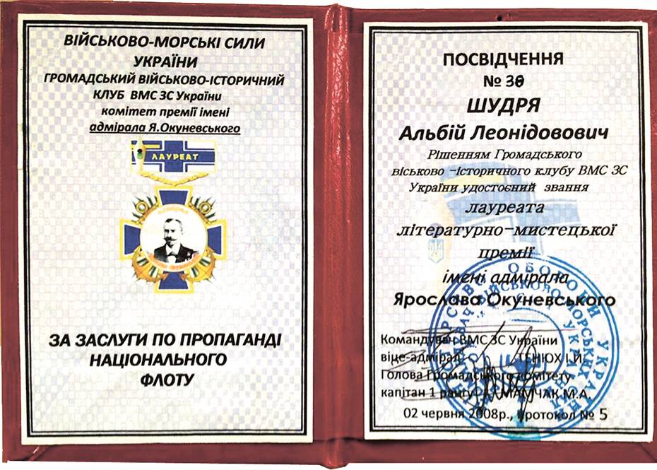Посвідчення до почесного нагрудного знака «Лауреат літературно-мистецької премії імені адмірала Я. Окуневського».