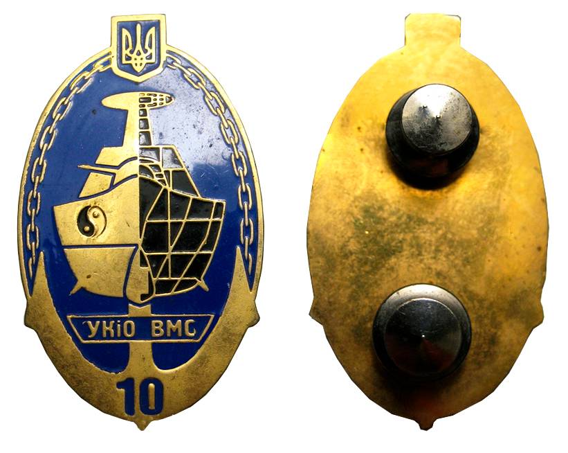 Ювілейна відзнака «10 років Управлінню кораблебудування і озброєння».