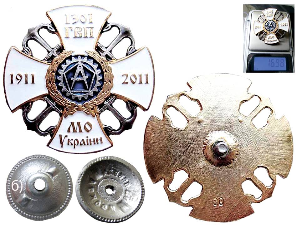 Ювілейний пам’ятний нагрудний знак «1301 Головне військове представництво Міністерства оборони України» (а). Вага знака без гайки (б).
