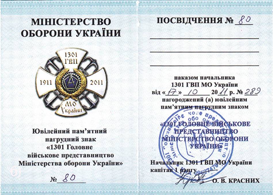 Посвідчення до ювілейного пам’ятного нагрудного знака «1301 Головне військове представництво Міністерства оборони України».