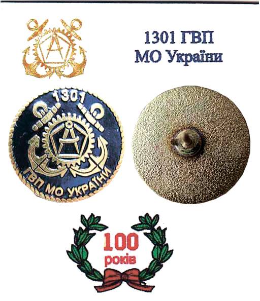 Фрачний варіант ювілейного пам’ятного нагрудного знака «1301 Головне військове представництво Міністерства оборони України».