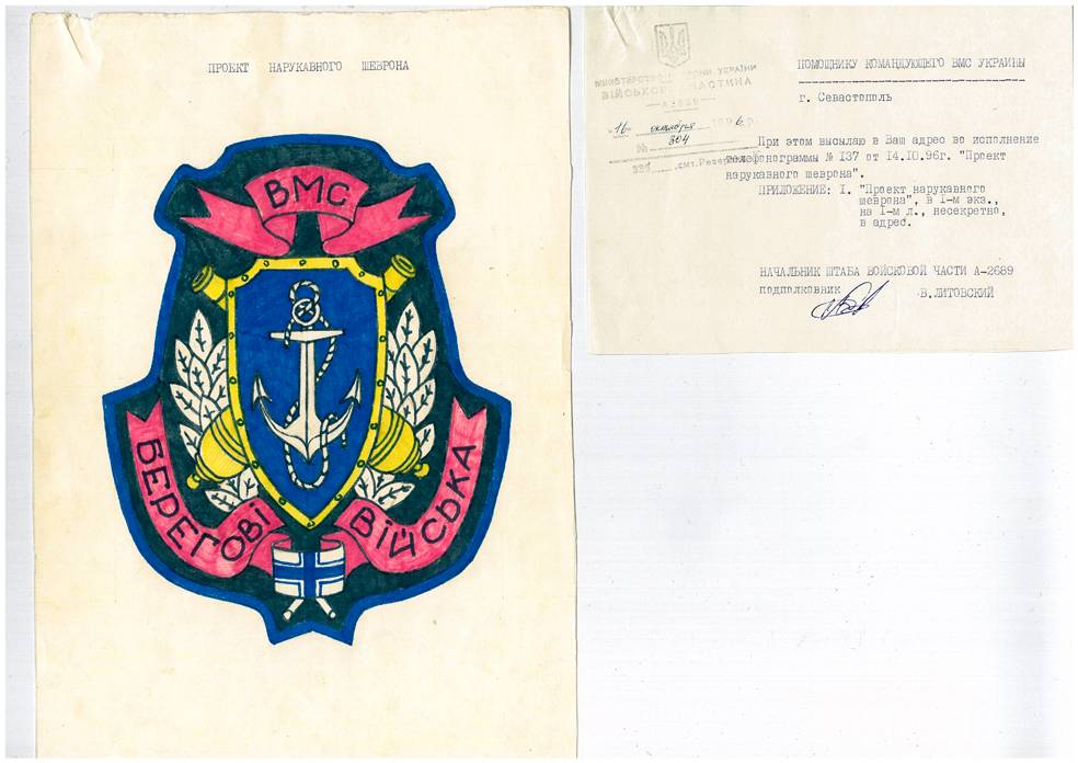 Іл. 10. Ескіз до нарукавної емблеми (знака) військ берегової оборони (з архіву Національного військово-історичного музею).