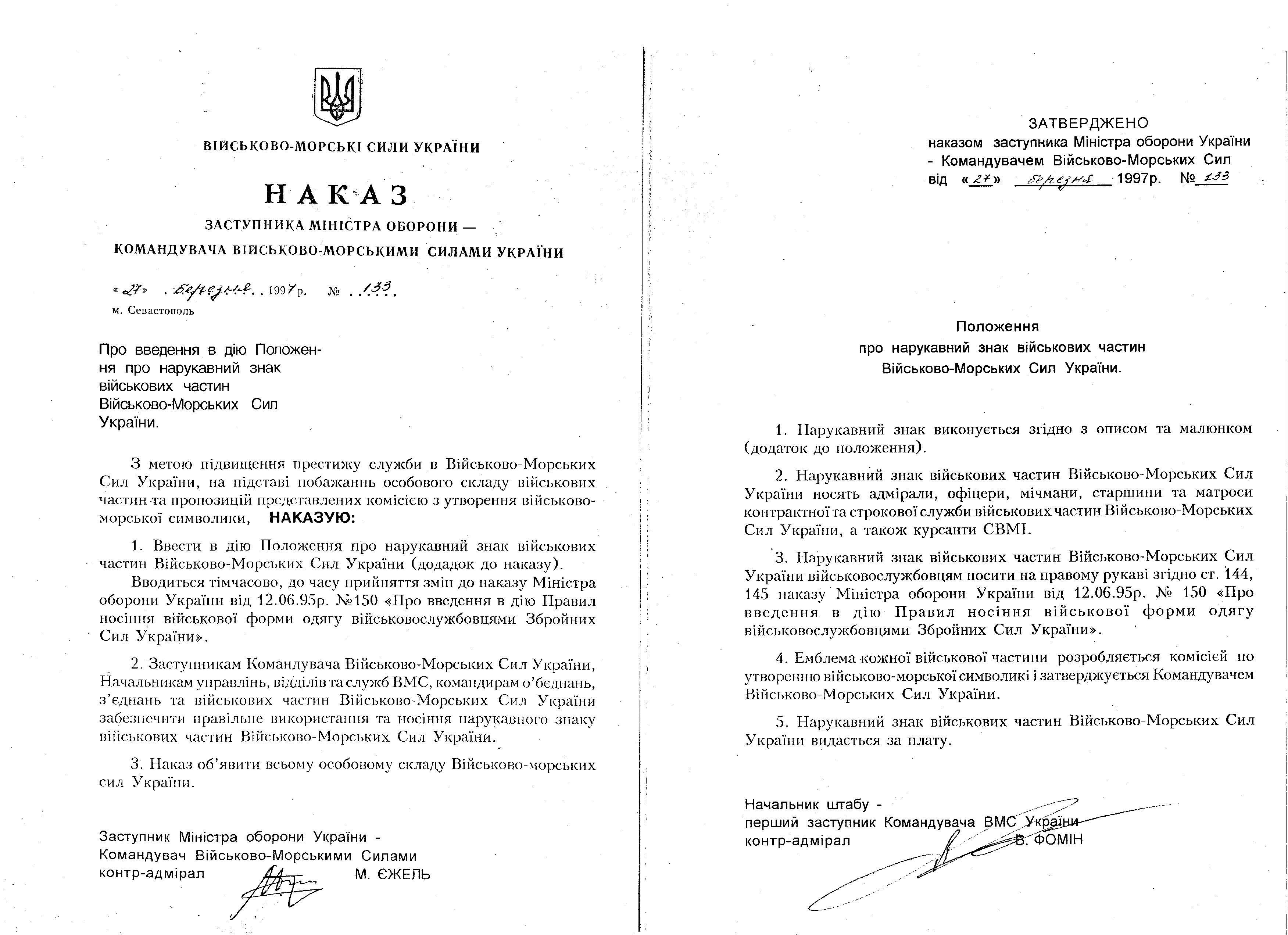 Іл. 24. Витяг з додатків до наказу командувача ВМСУ № 133 від 27.03.97 р.