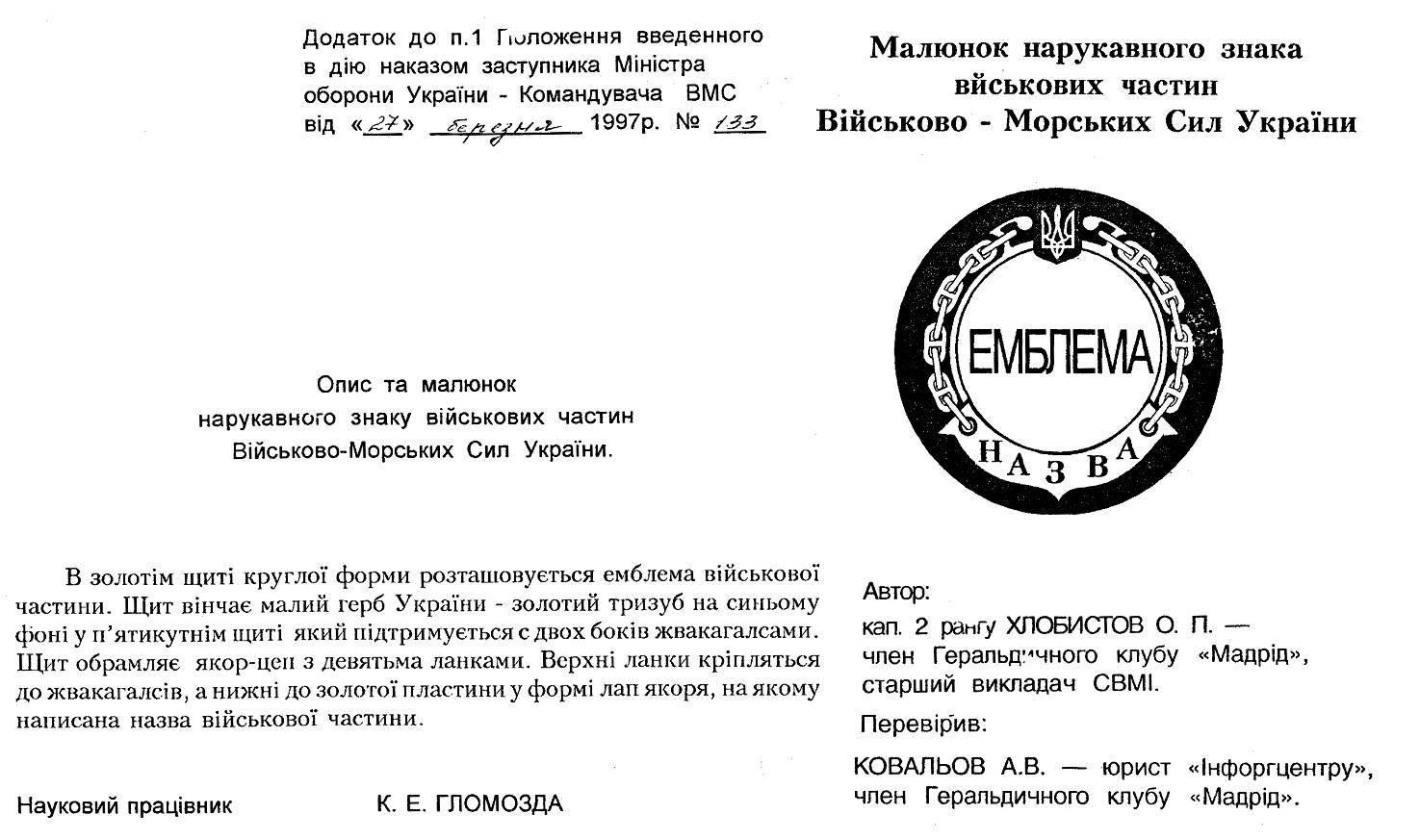 Іл. 25. Опис та малюнок нарукавного знаку військових частин Військово-морських сил України.