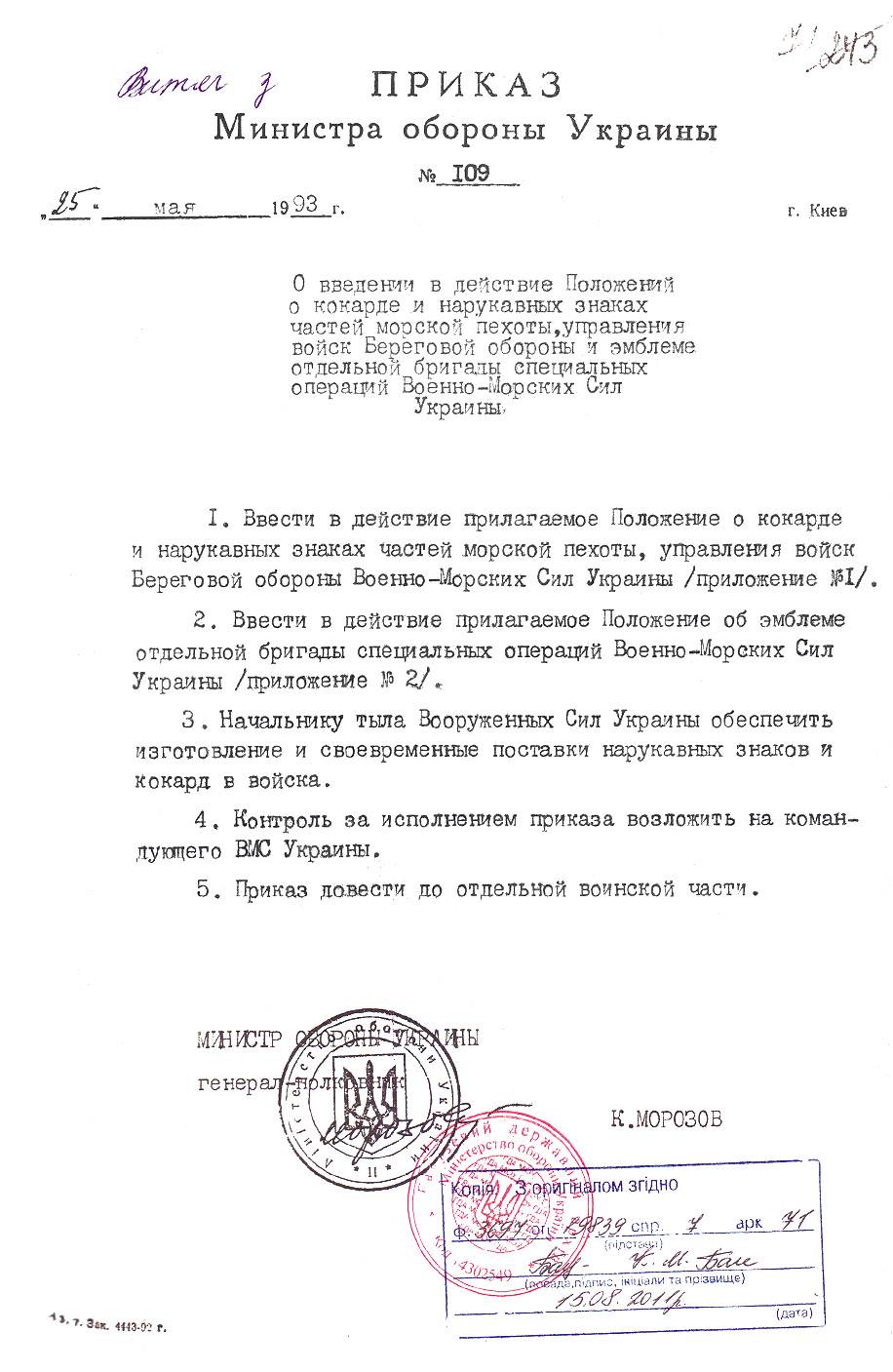Іл. 3. Копія наказу МОУ К. Морозова №109 від 25.05.93 р.