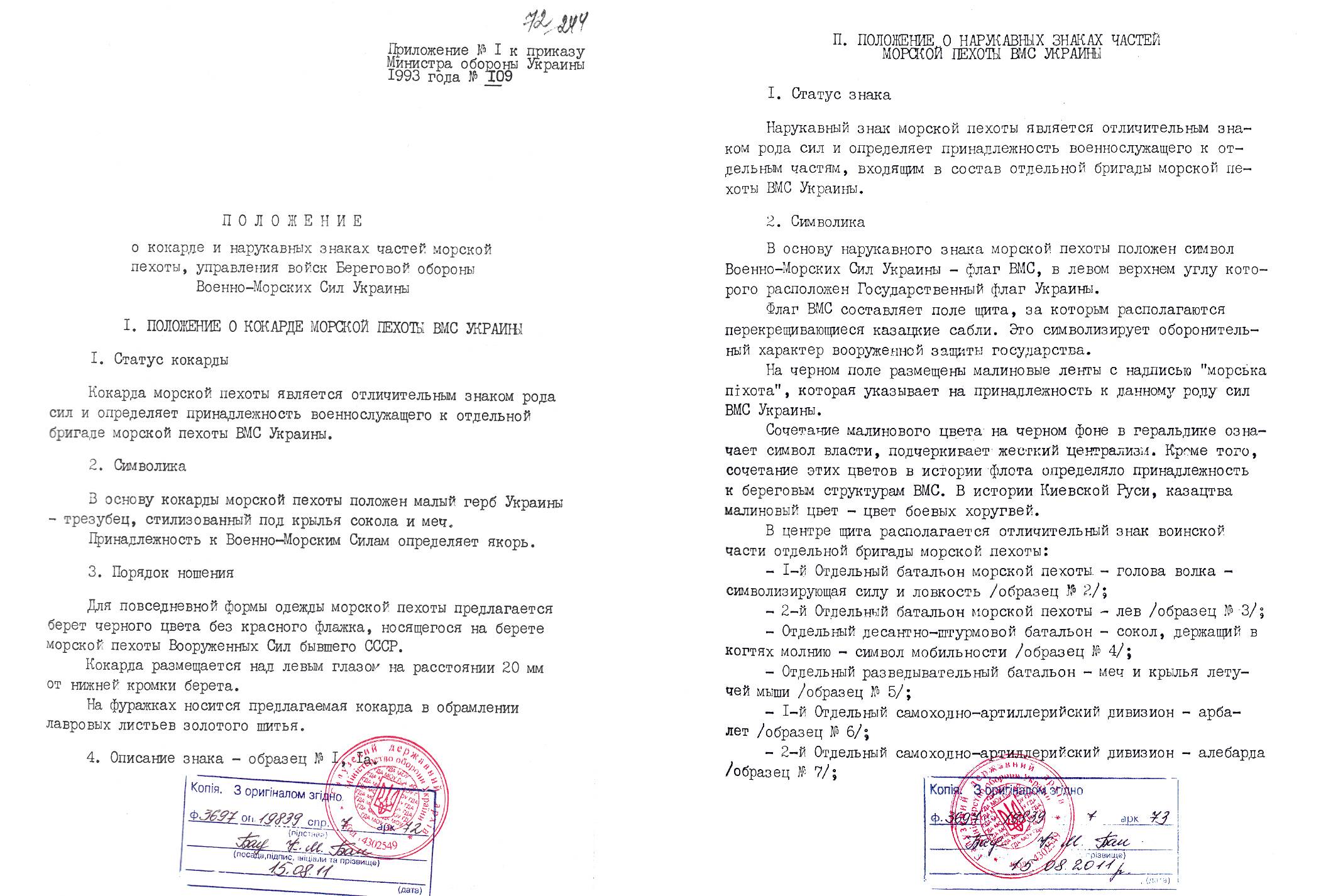 Іл. 4. Копія наказу МОУ К. Морозова №109 від 25.05.93. Положення про кокарду та нарукавні знаки частин морської піхоти, управління військ берегової оборони Військово-морських сил України.