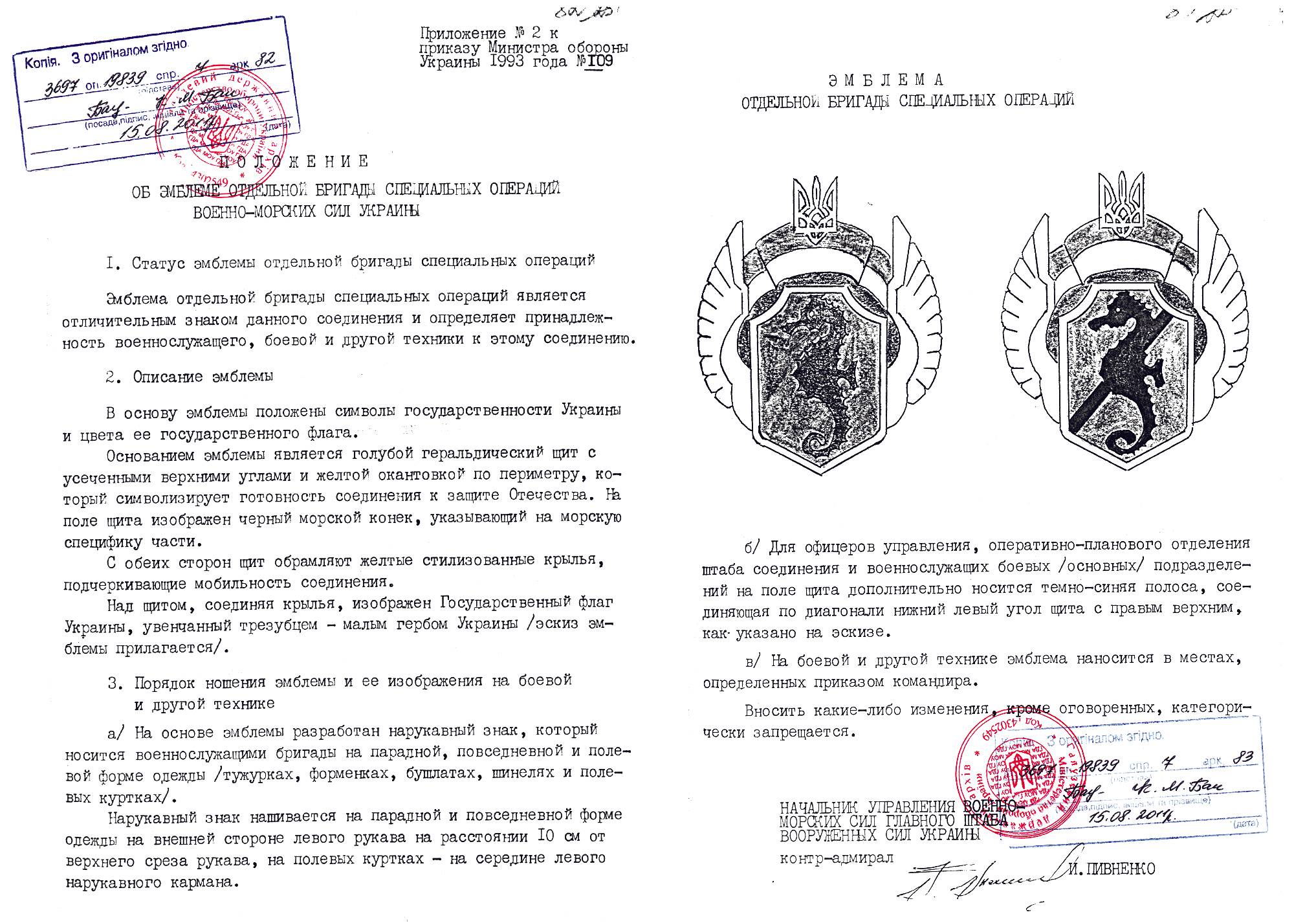 Іл. 5. Копія наказу МОУ К. Морозова №109 від 25.05.93. Положення про емблему окремої бригади спеціальних операцій Військово-морських сил України.