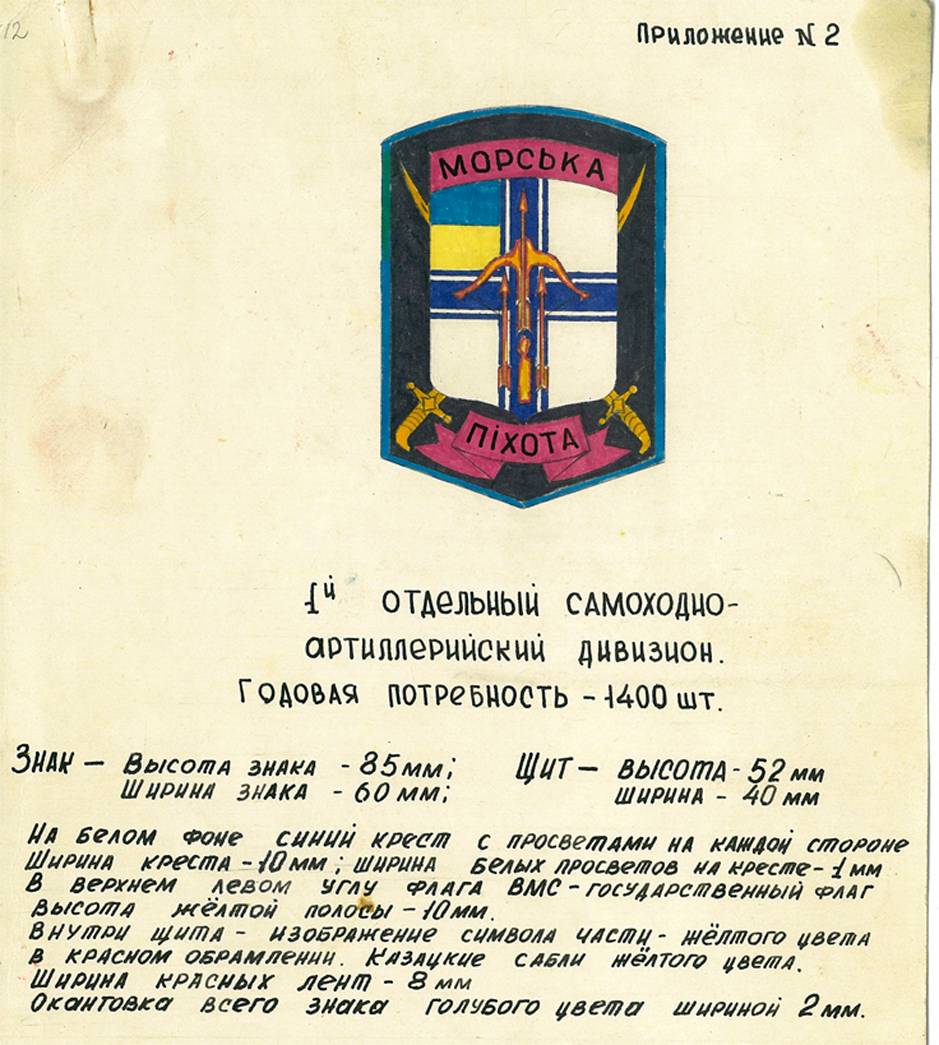Іл. 6. Ескіз до нарукавної емблеми (знака) 1-го окремого самохідно-артилерійського дивізіону (з архіву Національного військово-історичного музею).