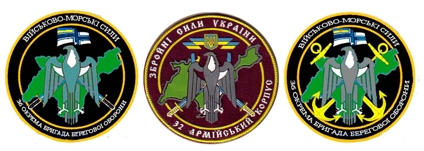 Нарукавні емблеми (знаки) 36 окремої бригади берегової оборони з символікою 32 армійського корпусу.