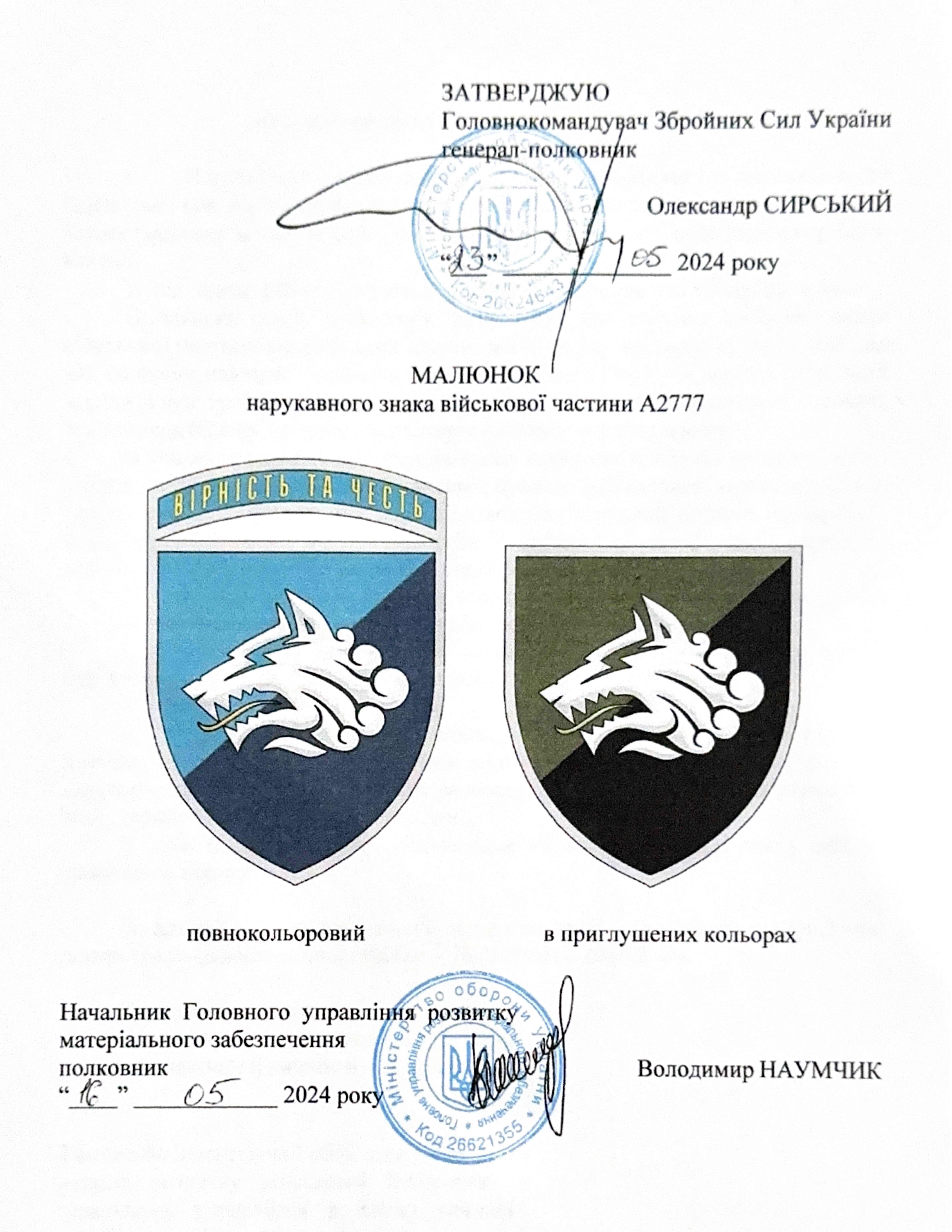 Аркуш затвердження нарукавної емблеми (знака) 1-го окремого батальйону 36-ї окремої бригади морської піхоти 23.05.2024 р.