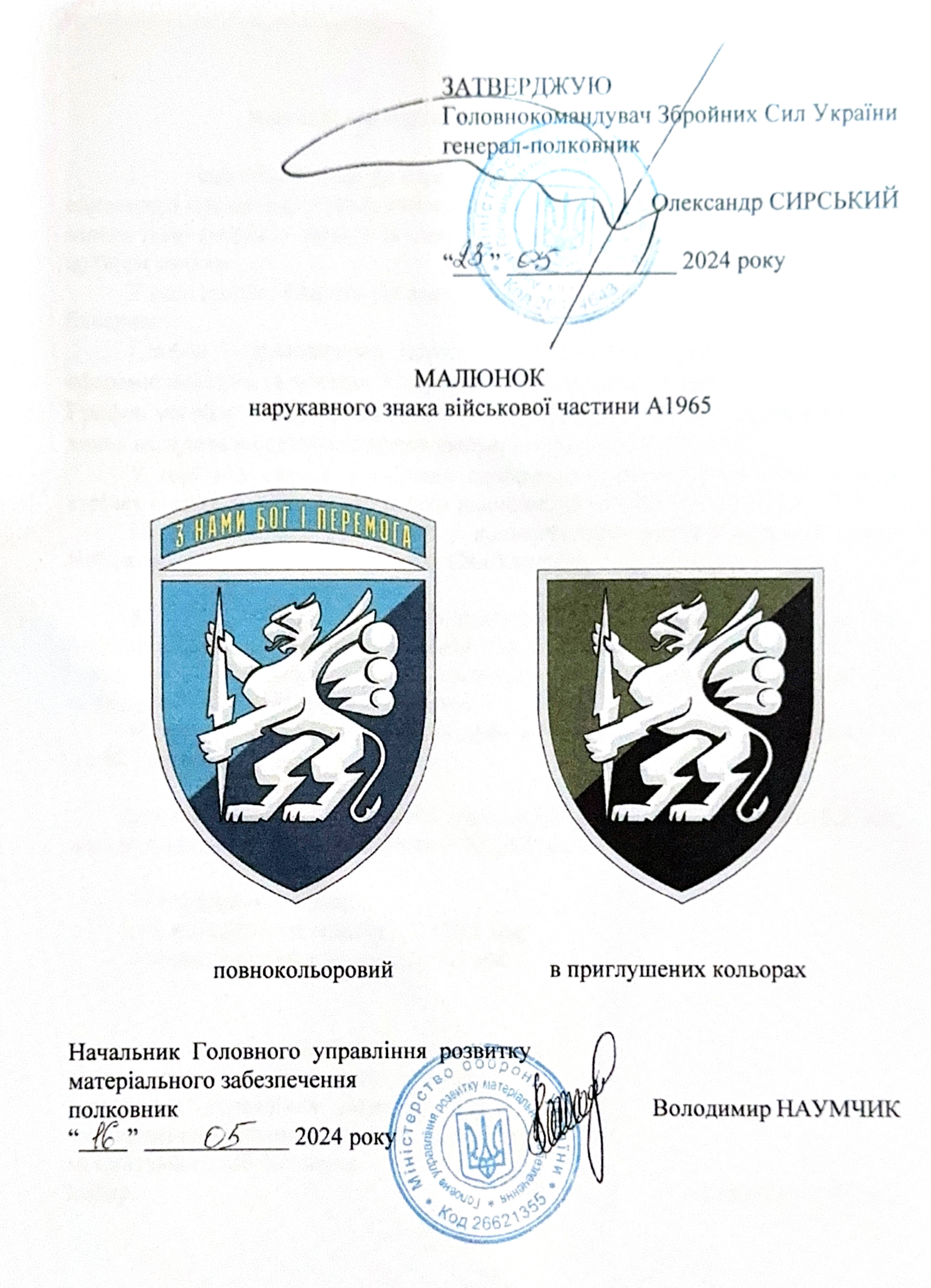 Аркуш затвердження нарукавної емблеми (знака) 501-го окремого батальйону 36-ї окремої бригади морської піхоти 23.05.2024 р.