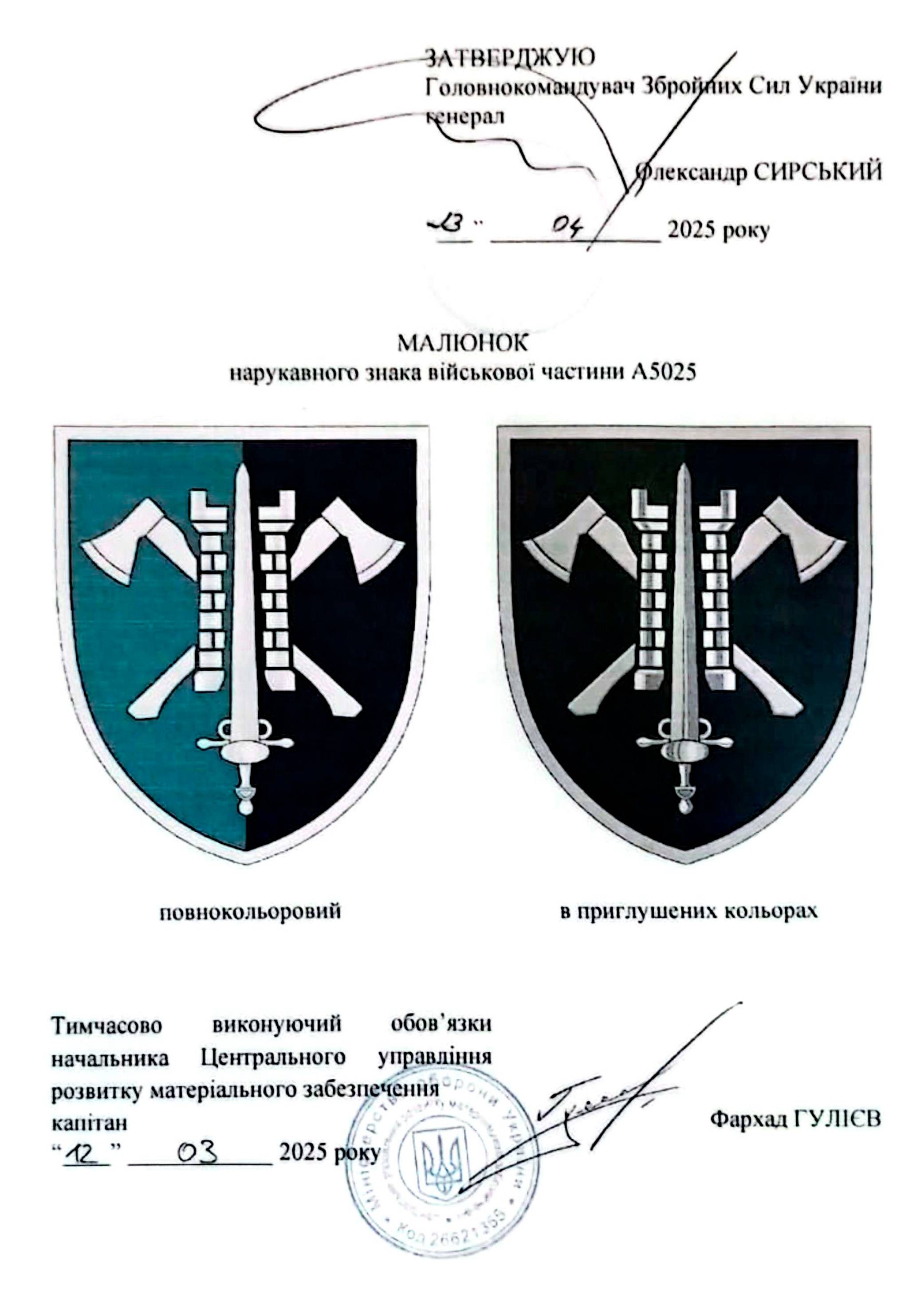 Аркуш затвердження нарукавної емблеми (знака) 15-го окремого полку підтримки морської піхоти 13.04.25 р.