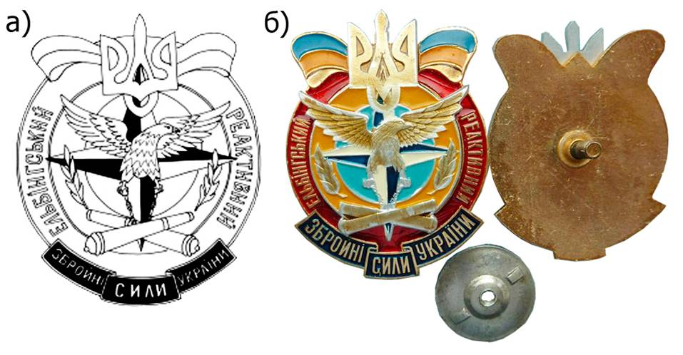 Ескіз нарукавної емблеми (а) та нагрудний знак «Ельбінгський реактивний артилерійський полк» (б).