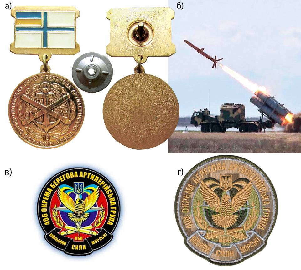 Ювілейний пам’ятний нагрудний знак «10 років 406-ій окремій береговій Сімферопільскій артгрупі» (а). Пуск ракети з берегового ракетного комплекса РК-360МЦ «Нептун». Фото КБ «Луч» (б). Ескіз нарукавної емблеми (в) та нарукавна емблема 406-ої окремої берегової Сімферопільскої артгрупи.