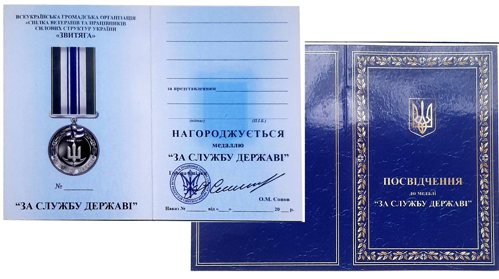 Посвідчення до медалі «За службу державі».