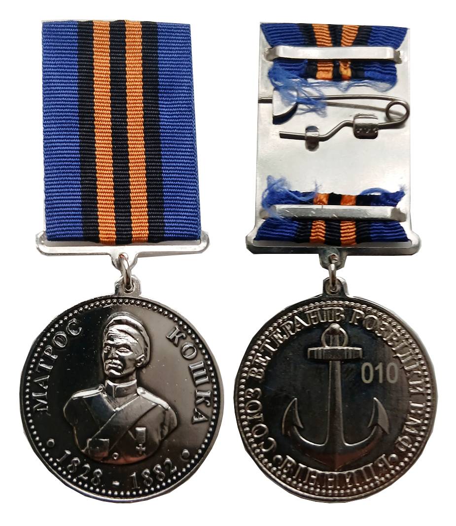 Іл. 38. Медаль «Матрос Кошка».