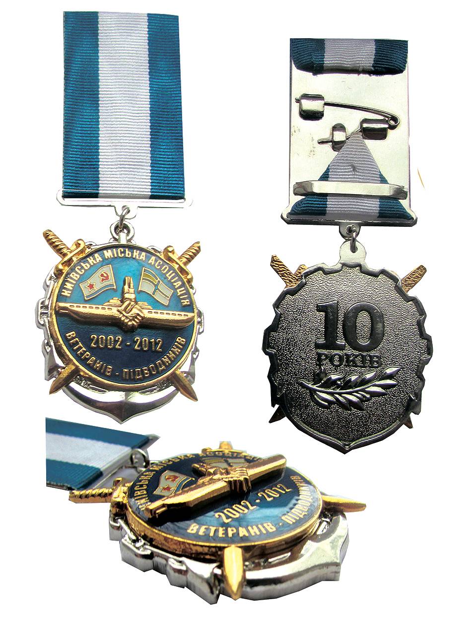 Ювілейний знак до 10-ї річниці київської міської асоціації ветеранів-підводників.