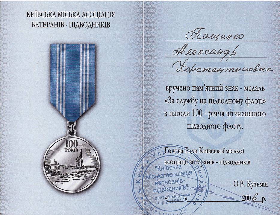 Посвідчення до пам’ятного знака - медалі «За службу на підводному флоті».